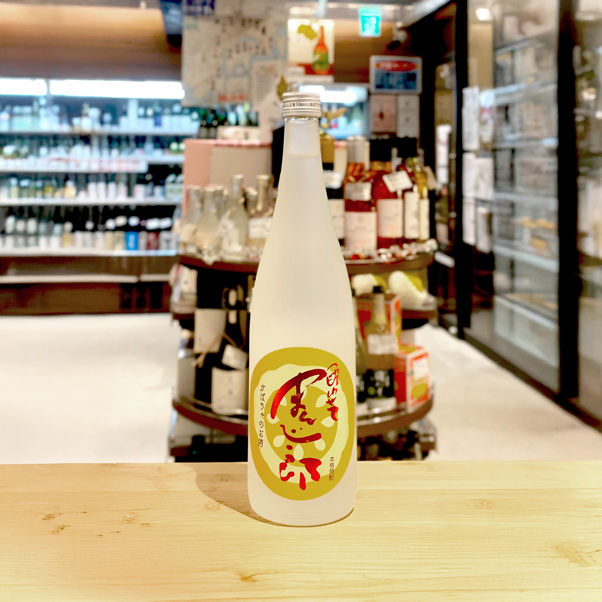 本格焼酎　酔わせてまんじ郎　かぼちゃのお酒